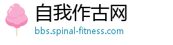 自我作古网